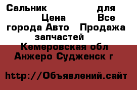 Сальник 154-60-12370 для komatsu › Цена ­ 700 - Все города Авто » Продажа запчастей   . Кемеровская обл.,Анжеро-Судженск г.